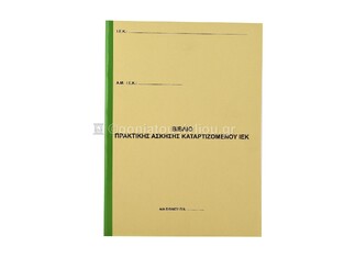 ΒΙΒΛΙΟ ΠΡΑΚΤΙΚΗΣ ΑΣΚΗΣΗΣ ΚΑΤΑΡΤΙΖΟΜΕΝΟΥ ΙΕΚ A4 21x29,7cm 38φ (ΛΟΥΚΟΠΟΥΛΟΣ)