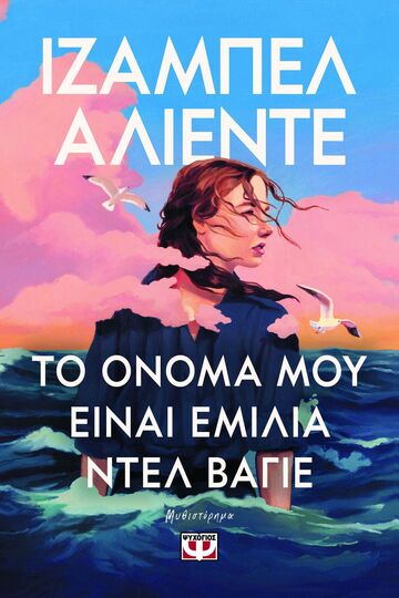 ΤΟ ΟΝΟΜΑ ΜΟΥ ΕΙΝΑΙ ΕΜΙΛΙΑ ΝΤΕΛ ΒΑΓΙΕ (ΑΛΙΕΝΤΕ) (ΕΤΒ 2025)