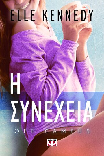 Η ΣΥΝΕΧΕΙΑ ΒΙΒΛΙΟ 5 (KENNEDY) (ΣΕΙΡΑ OFF CAMPUS) (ΕΤΒ 2025)