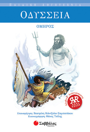 ΟΔΥΣΣΕΙΑ (ΟΜΗΡΟΣ) (ΣΕΙΡΑ ΠΑΙΔΙΚΗ ΛΟΓΟΤΕΧΝΙΑ 12)