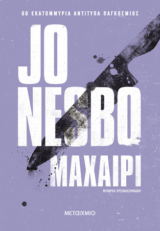 ΜΑΧΑΙΡΙ (NESBO) (ΝΕΑ ΕΚΔΟΣΗ 2024) (ΕΤΒ 2024)