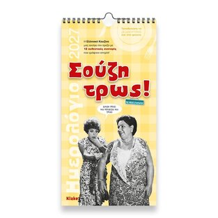 2027 ΗΜΕΡΟΛΟΓΙΟ ΤΟΙΧΟΥ ΣΠΙΡΑΛ 17x33cm ΣΟΥΖΗ ΤΡΩΣ 27025 (ΣΙΟΥΡΤΗΣ)