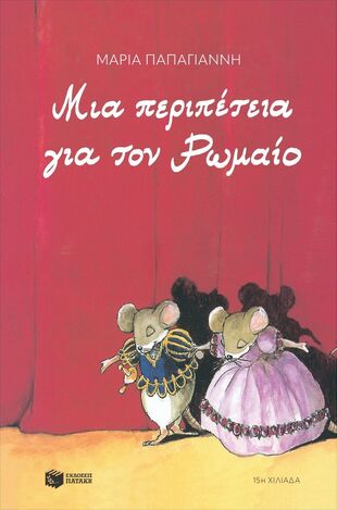 15450 ΜΙΑ ΠΕΡΙΠΕΤΕΙΑ ΓΙΑ ΤΟΝ ΡΩΜΑΙΟ (ΠΑΠΑΓΙΑΝΝΗ) (ΕΤΒ 2025)