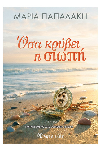 ΟΣΑ ΚΡΥΒΕΙ Η ΣΙΩΠΗ (ΠΑΠΑΔΑΚΗ) (ΕΤΒ 2026)