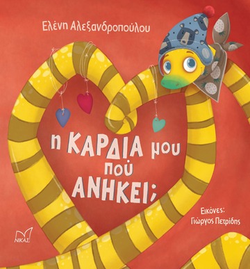 Η ΚΑΡΔΙΑ ΜΟΥ ΠΟΥ ΑΝΗΚΕΙ (ΑΛΕΞΑΝΔΡΟΠΟΥΛΟΥ) (ΕΤΒ 2022)