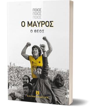 ΠΟΙΟΣ ΠΟΙΟΣ ΠΟΙΟΣ Ο ΜΑΥΡΟΣ Ο ΘΕΟΣ (ΝΤΟΤΣΙΚΑ)