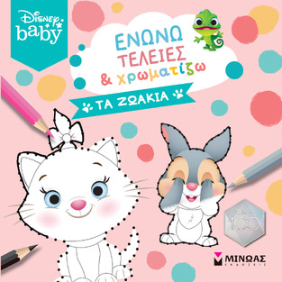ΤΑ ΖΩΑΚΙΑ (ΔΑΝΙΗΛ) (ΣΕΙΡΑ DISNEY BABY ΕΝΩΝΩ ΤΕΛΕΙΕΣ ΚΑΙ ΧΡΩΜΑΤΙΖΩ) (ΕΤΒ 2023)