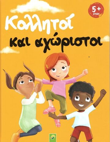 ΚΟΛΛΗΤΟΙ ΚΑΙ ΑΧΩΡΙΣΤΟΙ (HORNUNG) (ΕΤΒ 2022)