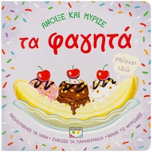 ΤΑ ΦΑΓΗΤΑ (ΣΕΙΡΑ ΑΝΟΙΞΕ ΚΑΙ ΜΥΡΙΣΕ) (ΕΤΒ 2026)