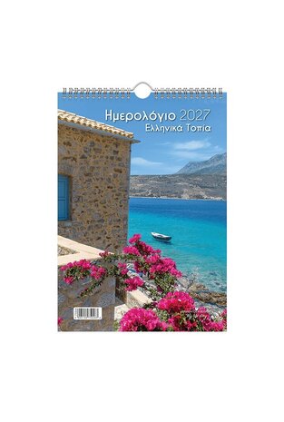 2027 ΗΜΕΡΟΛΟΓΙΟ ΤΟΙΧΟΥ ΣΠΙΡΑΛ 25x35cm ΕΛΛΗΝΙΚΑ ΤΟΠΙΑ b ΛΙΜΕΝΙ 75046 (ΛΙΝΑΡΔΑΤΟΣ)
