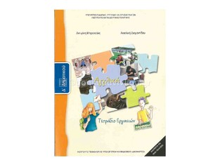 Δ ΔΗΜΟΤΙΚΟΥ ΑΓΓΛΙΚΑ ΤΕΤΡΑΔΙΟ ΕΡΓΑΣΙΩΝ (ΙΤΥΕ)