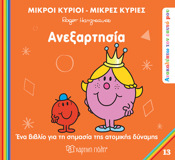 ΑΝΕΞΑΡΤΗΣΙΑ (HARGREAVES) (ΣΕΙΡΑ ΜΙΚΡΟΙ ΚΥΡΙΟΙ ΜΙΚΡΕΣ ΚΥΡΙΕΣ ΑΝΑΚΑΛΥΠΤΩ ΤΟΝ ΕΑΥΤΟ ΜΟΥ 13) (ΕΤΒ 2025)