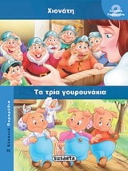 ΧΙΟΝΑΤΗ ΤΑ ΤΡΙΑ ΓΟΥΡΟΥΝΑΚΙΑ (ΣΕΙΡΑ 2 ΚΛΑΣΙΚΑ ΠΑΡΑΜΥΘΙΑ 3)