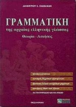 ΓΡΑΜΜΑΤΙΚΗ ΤΗΣ ΑΡΧΑΙΑΣ ΕΛΛΗΝΙΚΗΣ ΓΛΩΣΣΑΣ (ΠΑΣΧΑΛΙΔΗΣ)