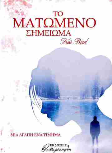 ΜΑΤΩΜΕΝΟ ΣΗΜΕΙΩΜΑ (FROS BIRD) (ΕΤΒ 2025)