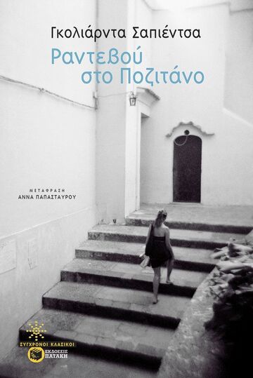 11528 ΡΑΝΤΕΒΟΥ ΣΤΟ ΠΟΖΙΤΑΝΟ (ΣΑΠΙΕΝΤΣΑ) (ΕΤΒ 2024)