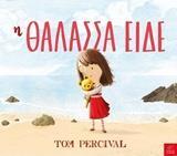 Η ΘΑΛΑΣΣΑ ΕΙΔΕ (PERCIVAL)