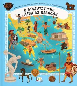 Ο ΑΤΛΑΝΤΑΣ ΤΗΣ ΑΡΧΑΙΑΣ ΕΛΛΑΔΑΣ (RUZICKA / SISPEROVA)