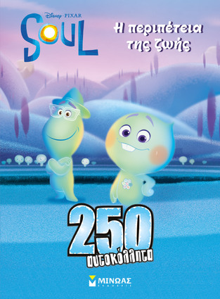 250 ΑΥΤΟΚΟΛΛΗΤΑ SOUL Η ΠΕΡΙΠΕΤΕΙΑ ΤΗΣ ΖΩΗΣ (ΔΑΝΙΗΛ) (ΕΤΒ 2020)