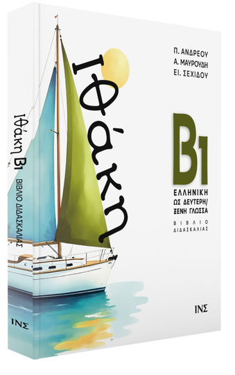 Ψ7621 ΙΘΑΚΗ Β1 Η ΕΛΛΗΝΙΚΗ ΩΣ ΔΕΥΤΕΡΗ ΞΕΝΗ ΓΛΩΣΣΑ ΒΙΒΛΙΟ ΔΙΔΑΣΚΑΛΙΑΣ (ΑΝΔΡΕΟΥ / ΜΑΡΟΥΔΗ / ΣΕΧΙΔΟΥ) (ΕΤΒ 2026)