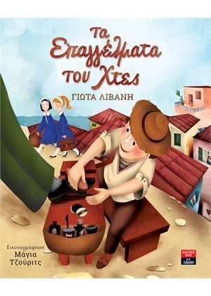 ΤΑ ΕΠΑΓΓΕΛΜΑΤΑ ΤΟΥ ΧΤΕΣ (ΛΙΒΑΝΗ) (ΕΤΒ 2021)