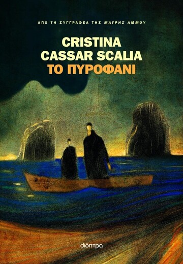 ΤΟ ΠΥΡΟΦΑΝΙ (SCALIA) (ΕΤΒ 2025)