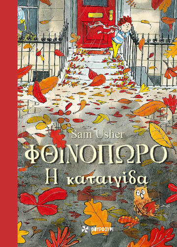 ΦΘΙΝΟΠΩΡΟ Η ΚΑΤΑΙΓΙΔΑ (USHER) (ΕΤΒ 2023)