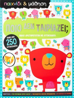 ΠΟΙΟ ΔΕΝ ΤΑΙΡΙΑΖΕΙ (ΣΕΙΡΑ ΠΑΙΧΝΙΔΙ ΚΑΙ ΜΑΘΗΣΗ) (ΕΤΒ 2024)