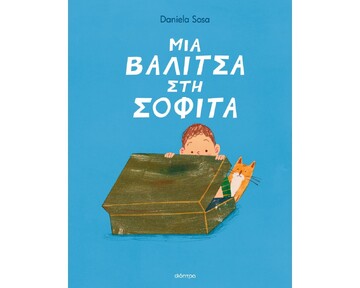 ΜΙΑ ΒΑΛΙΤΣΑ ΣΤΗ ΣΟΦΙΤΑ (SOSA) (ΕΤΒ 2025)