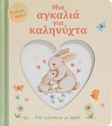 ΜΙΑ ΑΓΚΑΛΙΑ ΓΙΑ ΚΑΛΗΝΥΧΤΑ (ΣΕΙΡΑ ΜΩΡΟ ΜΟΥ Σ ΑΓΑΠΩ) (ΕΤΒ 2024)