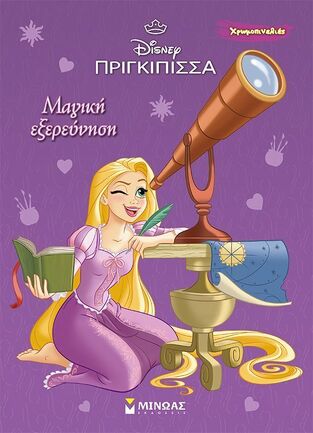 ΡΑΠΟΥΝΖΕΛ ΜΑΓΙΚΗ ΕΞΕΡΕΥΝΗΣΗ (ΔΑΝΙΗΛ) (ΣΕΙΡΑ DISNEY ΠΡΙΓΚΙΠΙΣΣΑ ΧΡΩΜΟΠΙΝΕΛΙΕΣ) (ΕΤΒ 2025)
