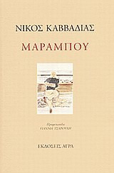 ΜΑΡΑΜΠΟΥ (ΚΑΒΒΑΔΙΑΣ)