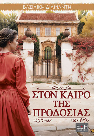 ΣΤΟΝ ΚΑΙΡΟ ΤΗΣ ΠΡΟΔΟΣΙΑΣ (ΔΙΑΜΑΝΤΗ) (ΕΤΒ 2025)