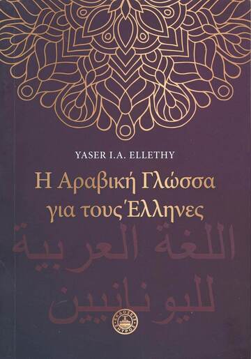 Η ΑΡΑΒΙΚΗ ΓΛΩΣΣΑ ΓΙΑ ΤΟΥΣ ΕΛΛΗΝΕΣ (ELLETHY)