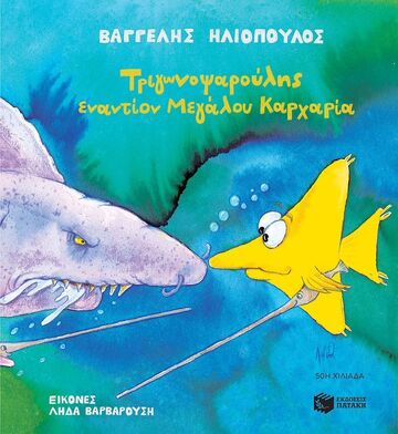 03570 ΤΡΙΓΩΝΟΨΑΡΟΥΛΗΣ ΕΝΑΝΤΙΟΝ ΜΕΓΑΛΟΥ ΚΑΡΧΑΡΙΑ (ΗΛΙΟΠΟΥΛΟΣ)