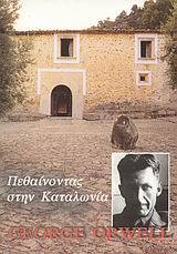 ΠΕΘΑΙΝΟΝΤΑΣ ΣΤΗΝ ΚΑΤΑΛΩΝΙΑ (ΟΡΓΟΥΕΛ)
