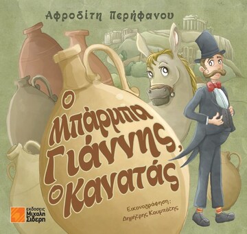 Ο ΜΠΑΡΜΠΑ ΓΙΑΝΝΗΣ Ο ΚΑΝΑΤΑΣ (ΠΕΡΗΦΑΝΟΥ) (ΕΤΒ 2024)