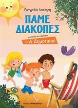 ΠΑΜΕ ΔΙΑΚΟΠΕΣ ΓΙΑ ΠΑΙΔΙΑ ΠΟΥ ΤΕΛΕΙΩΣΑΝ ΤΗΝ Α ΔΗΜΟΤΙΚΟΥ (ΔΕΣΥΠΡΗ) (ΝΕΑ ΕΜΠΛΟΥΤΙΣΜΕΝΗ ΕΚΔΟΣΗ 2016)