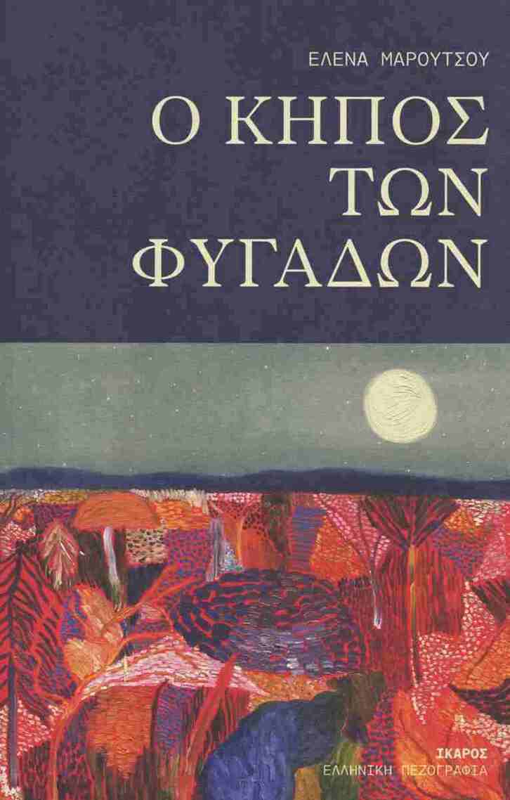 Ο ΚΗΠΟΣ ΤΩΝ ΦΥΓΑΔΩΝ (ΜΑΡΟΥΤΣΟΥ) (ΕΤΒ 2026)