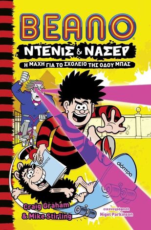 BEANO ΝΤΕΝΙΣ ΚΑΙ ΝΑΣΕΡ Η ΜΑΧΗ ΓΙΑ ΤΟ ΣΧΟΛΕΙΟ ΤΗΣ ΟΔΟΥ ΜΠΑΣ ΒΙΒΛΙΟ 1 (GRAHAM / STIRLING) (ΕΤΒ 2025)