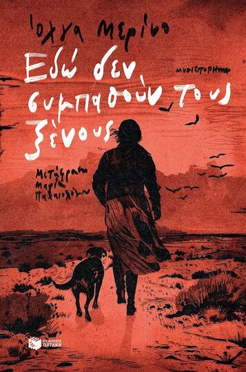 14251 ΕΔΩ ΔΕΝ ΣΥΜΠΑΘΟΥΝ ΤΟΥΣ ΞΕΝΟΥΣ (ΜΕΡΙΝΟ) (ΕΤΒ 2025)