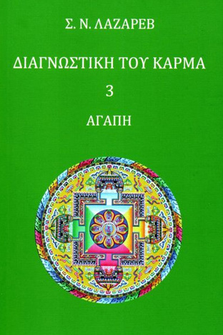 ΔΙΑΓΝΩΣΤΙΚΗ ΤΟΥ ΚΑΡΜΑ ΑΓΑΠΗ ΒΙΒΛΙΟ 3 (ΛΑΖΑΡΕΒ) (ΕΤΒ 2021)