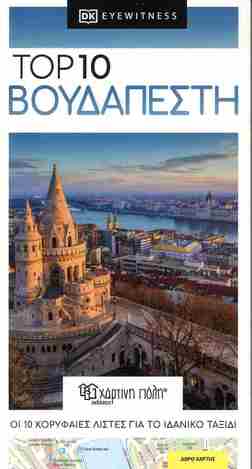 TOP 10 ΒΟΥΔΑΠΕΣΤΗ (ΣΕΙΡΑ DK EYEWITNESS) (ΠΕΡΙΕΧΕΙ ΔΩΡΟ ΧΑΡΤΗ) (ΕΚΔΟΣΗ 2025) (ΕΤΒ 2025)