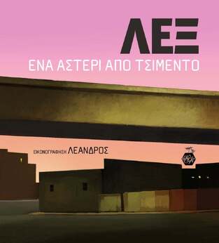 ΛΕΞ ΕΝΑ ΑΣΤΕΡΙ ΑΠΟ ΤΣΙΜΕΝΤΟ (ΛΕΞ / ΛΕΑΝΔΡΟΣ)