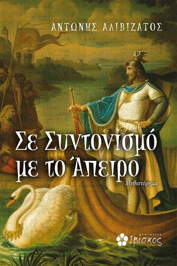 ΣΕ ΣΥΝΤΟΝΙΣΜΟ ΜΕ ΤΟ ΑΠΕΙΡΟ (ΑΛΙΒΙΖΑΤΟΣ) (ΕΤΒ 2023)