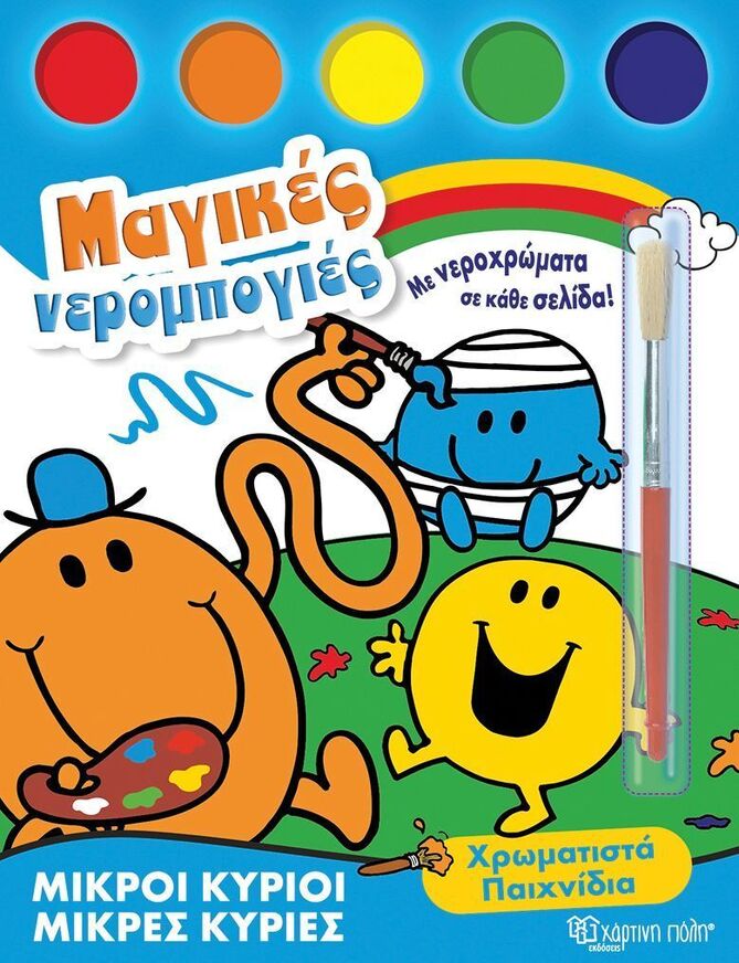 ΧΡΩΜΑΤΙΣΤΑ ΠΑΙΧΝΙΔΙΑ (ΣΕΙΡΑ ΜΙΚΡΟΙ ΚΥΡΙΟΙ ΜΙΚΡΕΣ ΚΥΡΙΕΣ ΜΑΓΙΚΕΣ ΝΕΡΟΜΠΟΓΙΕΣ 1) (ΕΤΒ 2025)