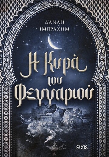 H ΚΥΡΑ ΤΟΥ ΦΕΓΓΑΡΙΟΥ (ΙΜΠΡΑΧΗΜ) (ΕΤΒ 2025)