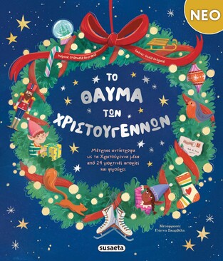 ΤΟ ΘΑΥΜΑ ΤΩΝ ΧΡΙΣΤΟΥΓΕΝΝΩΝ (BRUMANA) (ΕΤΒ 2025)