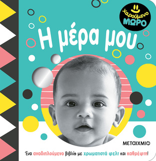 Η ΜΕΡΑ ΜΟΥ (ΣΕΙΡΑ ΧΑΡΟΥΜΕΝΟ ΜΩΡΟ) (ΕΤΒ 2024)