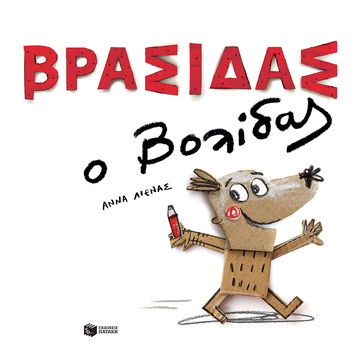 12719 ΒΡΑΣΙΔΑΣ Ο ΒΟΛΙΔΑΣ (ΛΙΕΝΑΣ) (ΕΤΒ 2021)